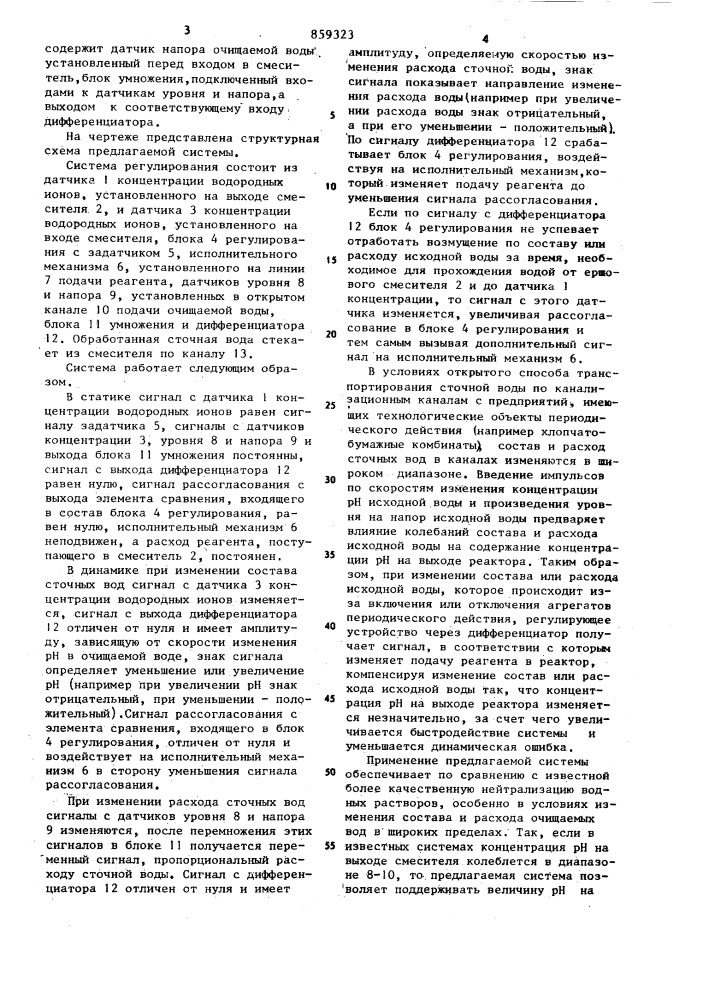 Система регулирования процесса реагентной очистки сточных вод (патент 859323)