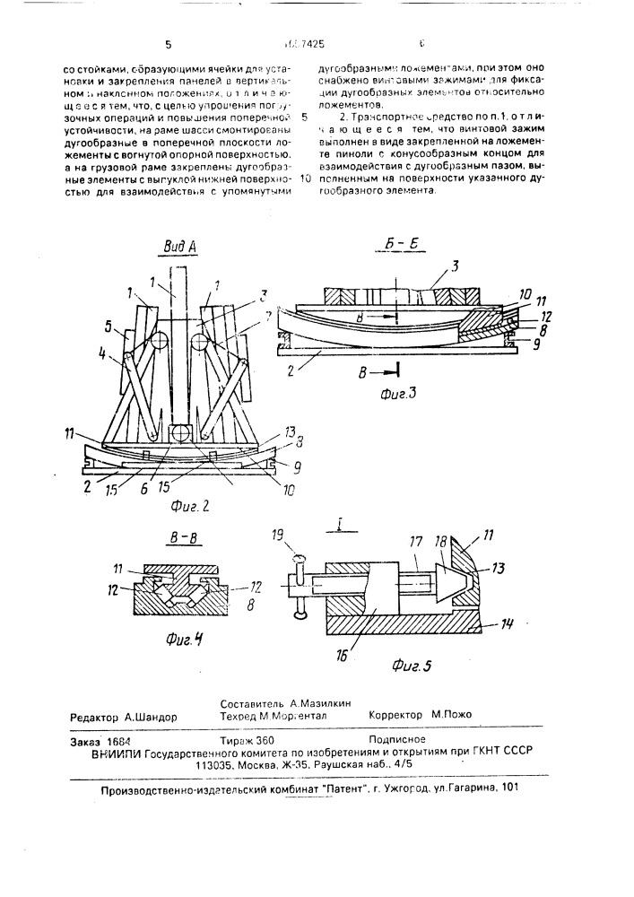 Транспортное средство для перевозки строительных панелей (патент 1657425)