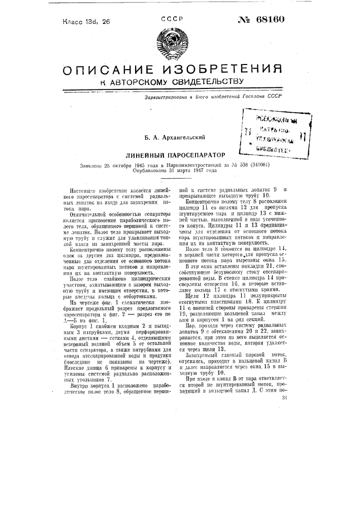 Линейный паросепаратор (патент 68160)