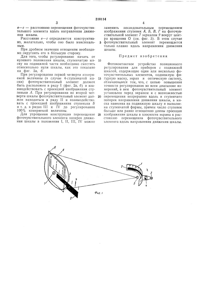 Фотоконтактное устройство позиционного регулирования для приборов с подвижной шкалой (патент 310114)