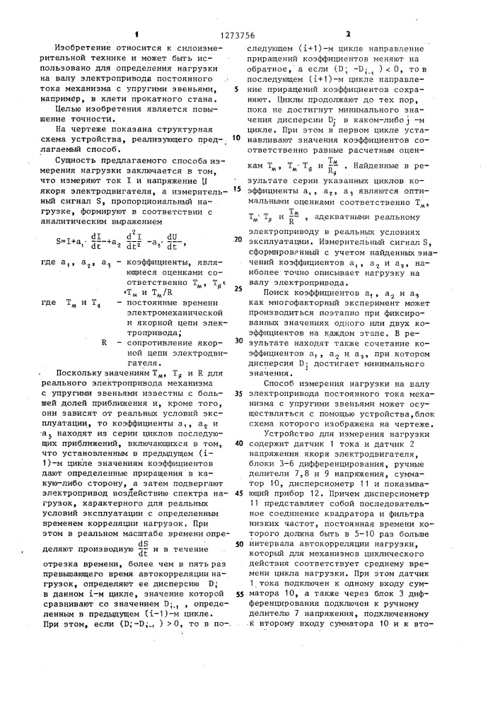 Способ измерения нагрузки на валу электропривода постоянного тока (патент 1273756)