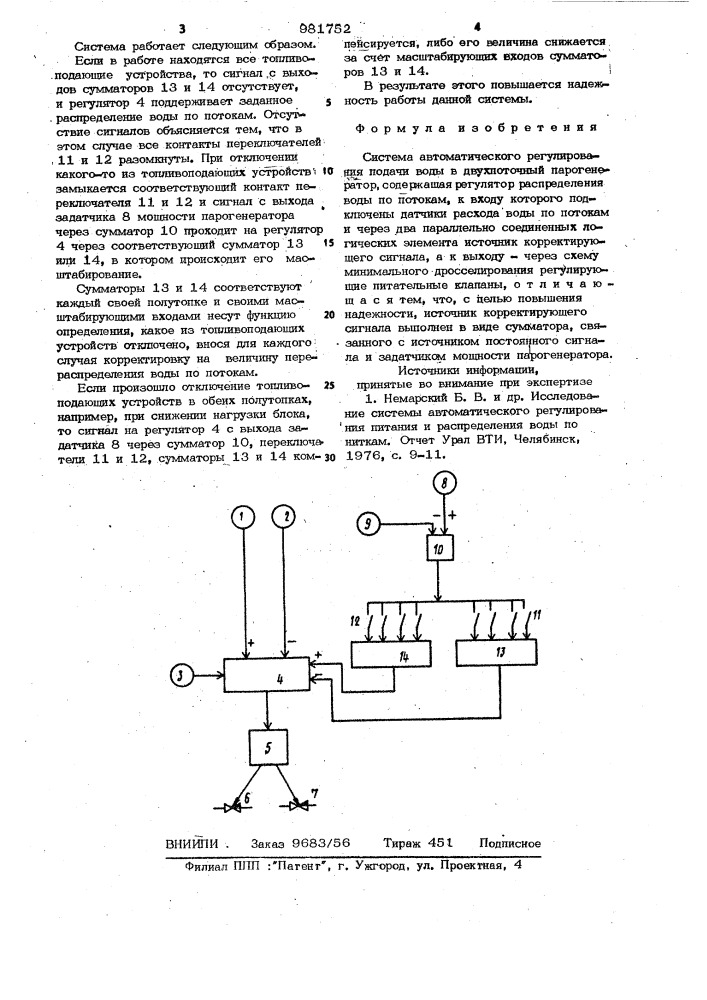 Система автоматического регулирования подачи воды в двухпоточный парогенератор (патент 981752)