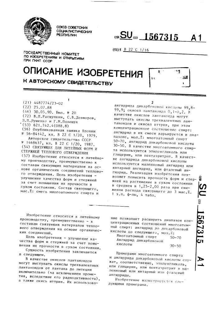 Связующее для литейных форм и стержней теплового отверждения (патент 1567315)