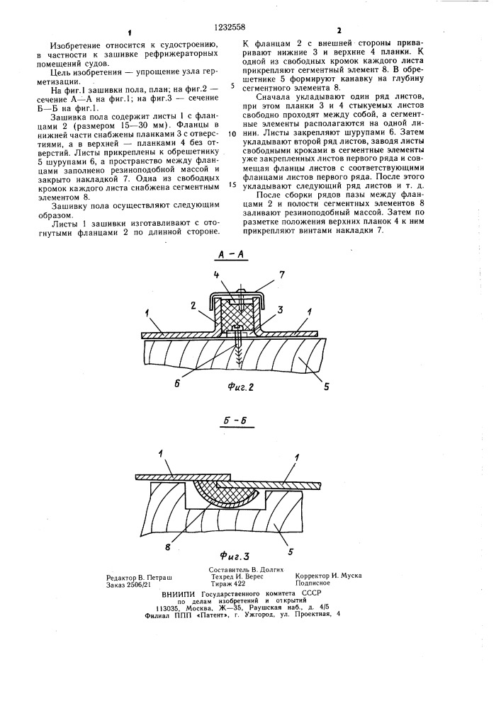 Зашивка пола рефрижераторного помещения (патент 1232558)