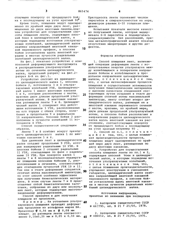 Способ плющения лент и устройство для его осуществления (патент 865474)