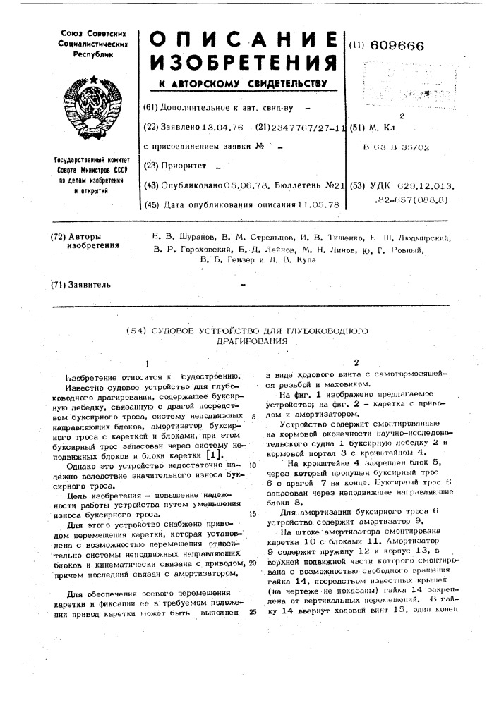 Судовое устройство для глубоководного драгирования (патент 609666)