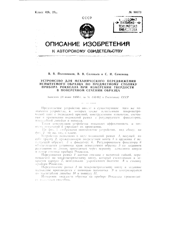 Устройство для механического передвижения испытуемого образца по предметному столику прибора роквелла при измерении твердости в поперечном сечении образца (патент 90073)