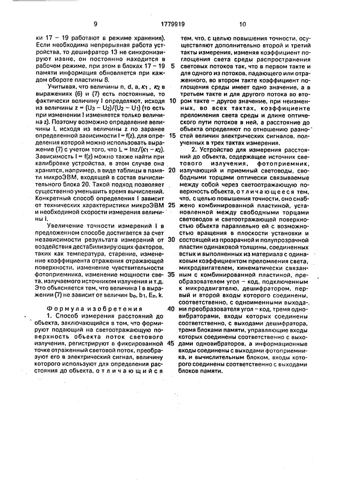 Способ измерения расстояний до объекта и устройство для его осуществления (патент 1779919)