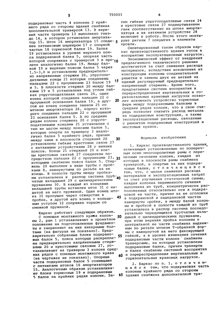 Каркас производственного здания (патент 750001)