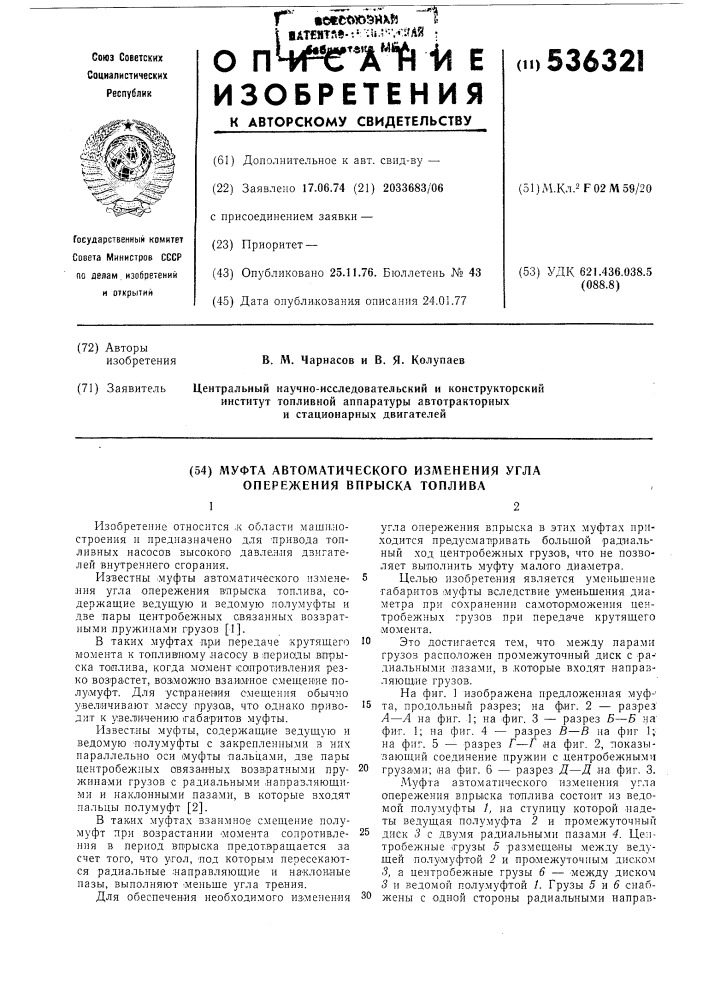 Муфта автоматического изменения угла опережения впрыска топлива (патент 536321)