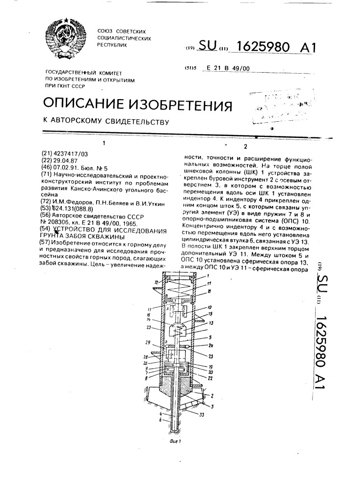 Устройство для исследования грунта забоя скважины (патент 1625980)