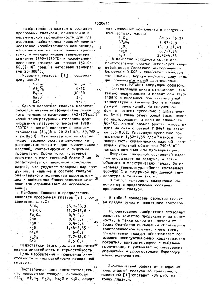 Прозрачная глазурь (патент 1025679)