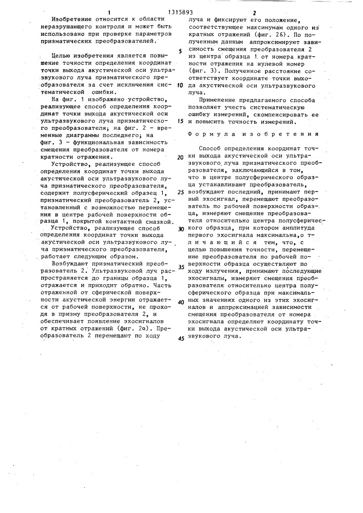 Способ определения координат точки выхода акустической оси ультразвукового луча призматического преобразователя (патент 1315893)