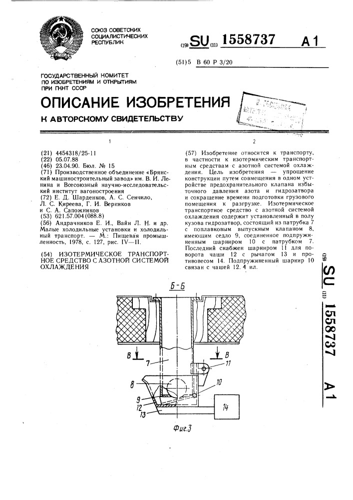 Изотермическое транспортное средство с азотной системой охлаждения (патент 1558737)