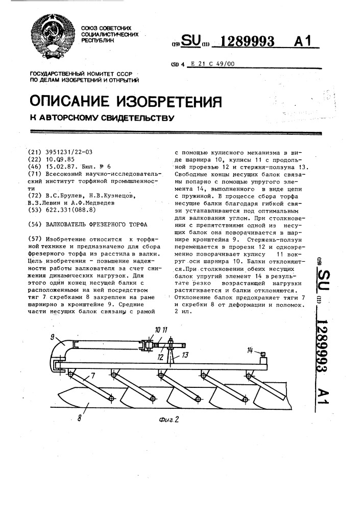 Валкователь фрезерного торфа (патент 1289993)