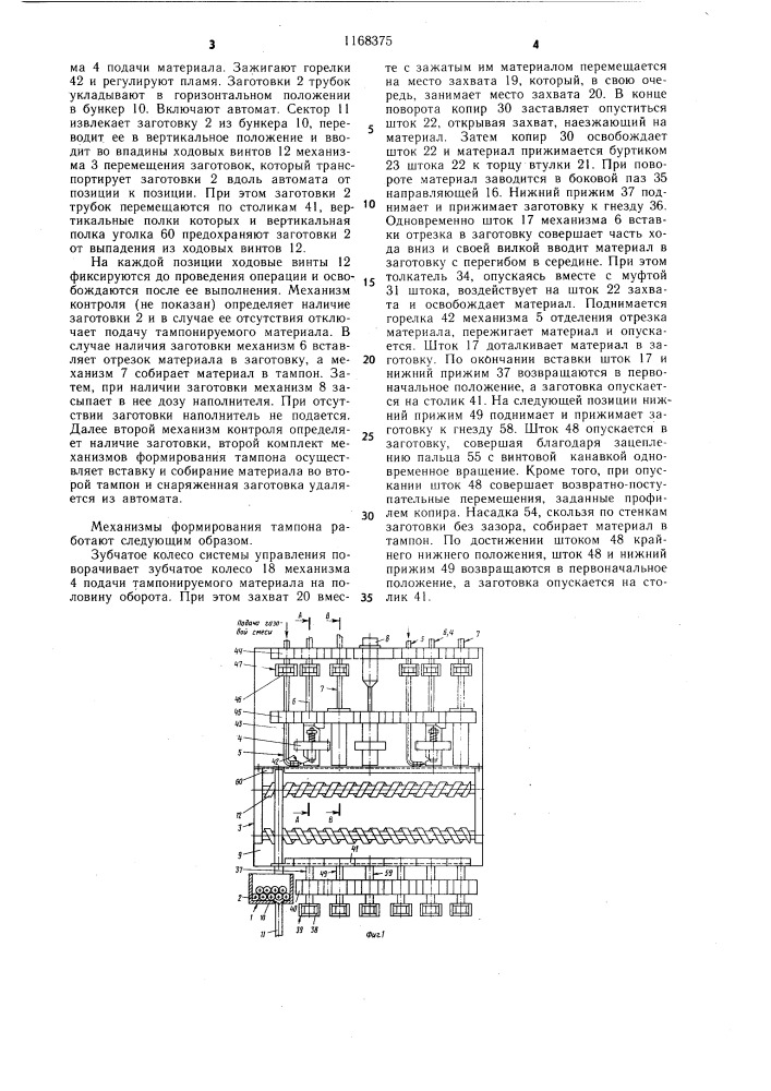 Автомат снаряжения индикаторных трубок (патент 1168375)