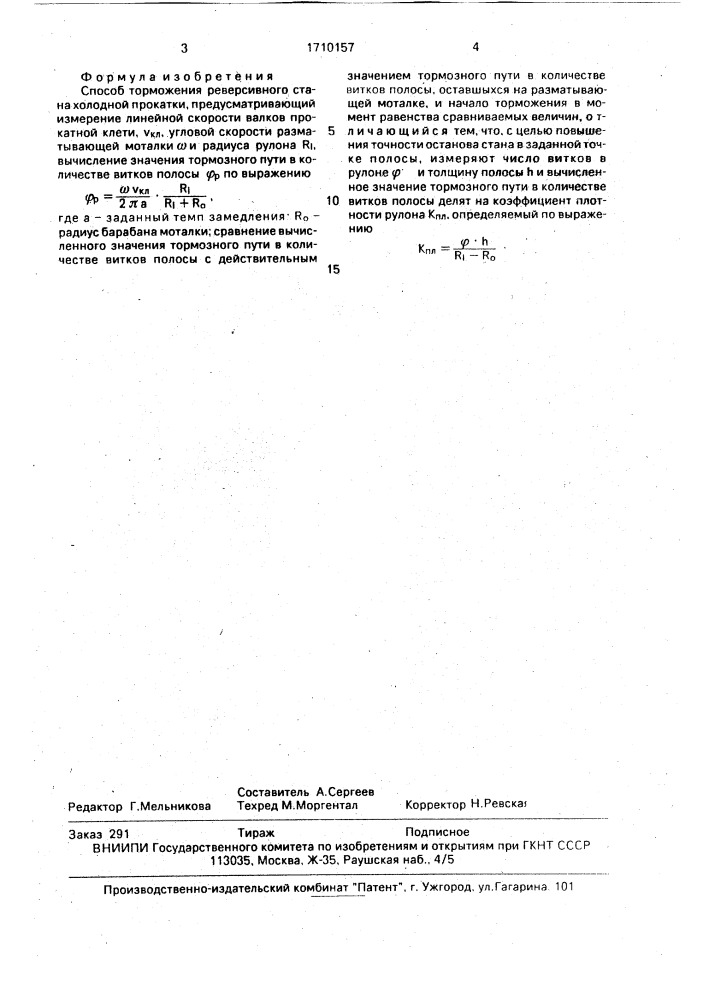 Способ торможения реверсивного стана холодной прокатки (патент 1710157)