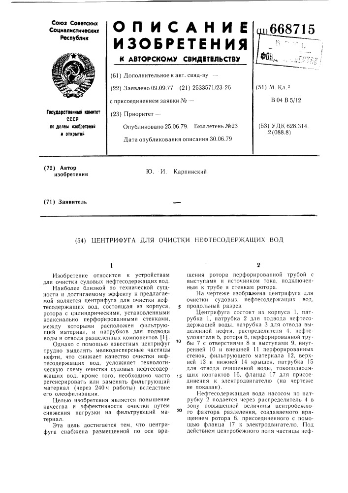 Центрифуга для очистки нефтесодержащих вод (патент 668715)