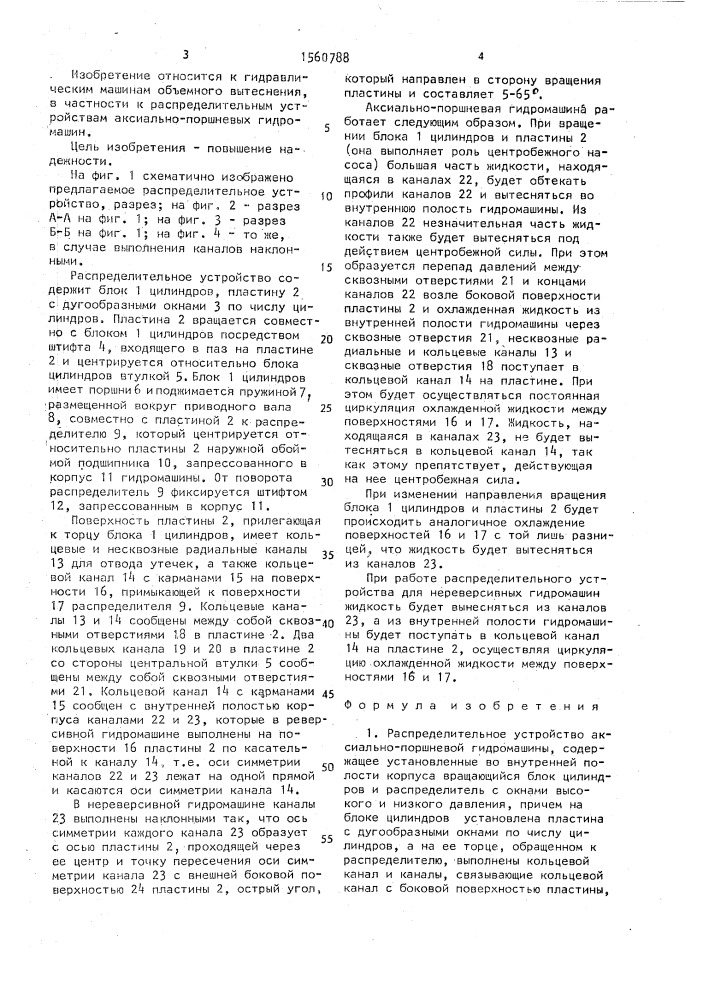 Распределительное устройство аксиально-поршневой гидромашины (патент 1560788)