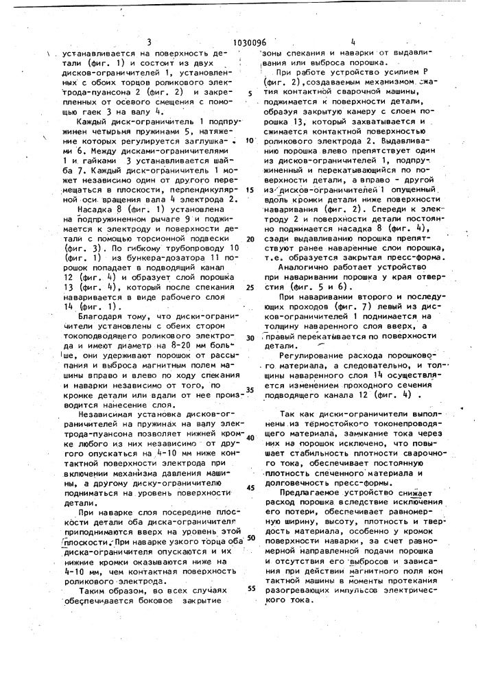 Устройство для электроконтактного нанесения покрытий из порошка (патент 1030096)