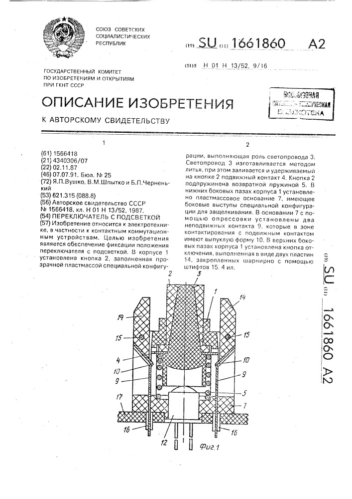 Переключатель с подсветкой (патент 1661860)