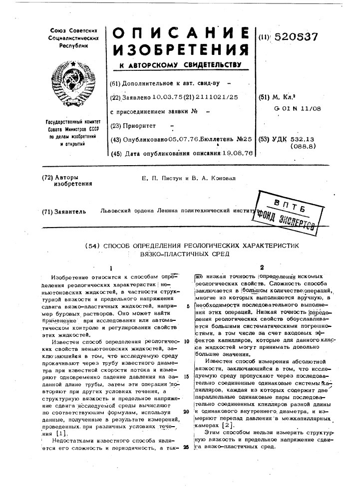 Способ определения реологических характеристик вязко- пластичных сред (патент 520537)