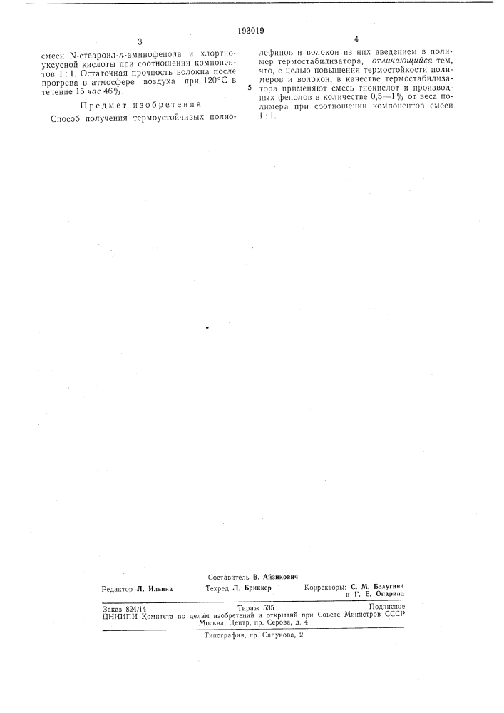 Способ получения термоустойчивых полиолефинови волокон из них (патент 193019)