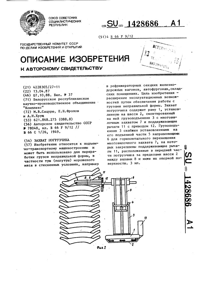 Захват погрузчика (патент 1428686)