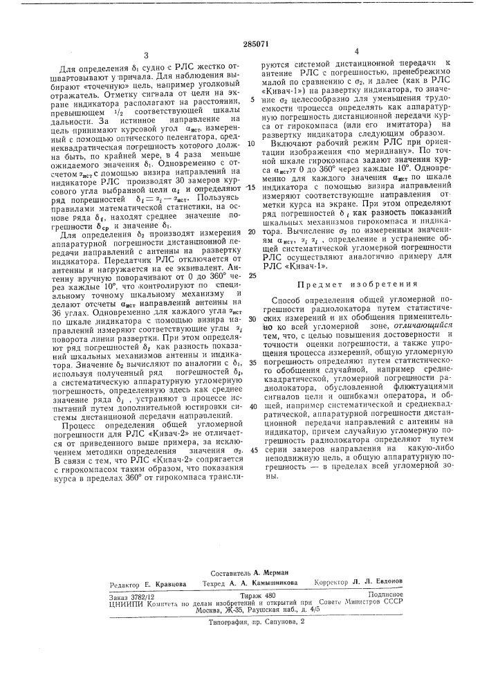 Способ определения общей угломерной погрешности радиолокатора (патент 285071)