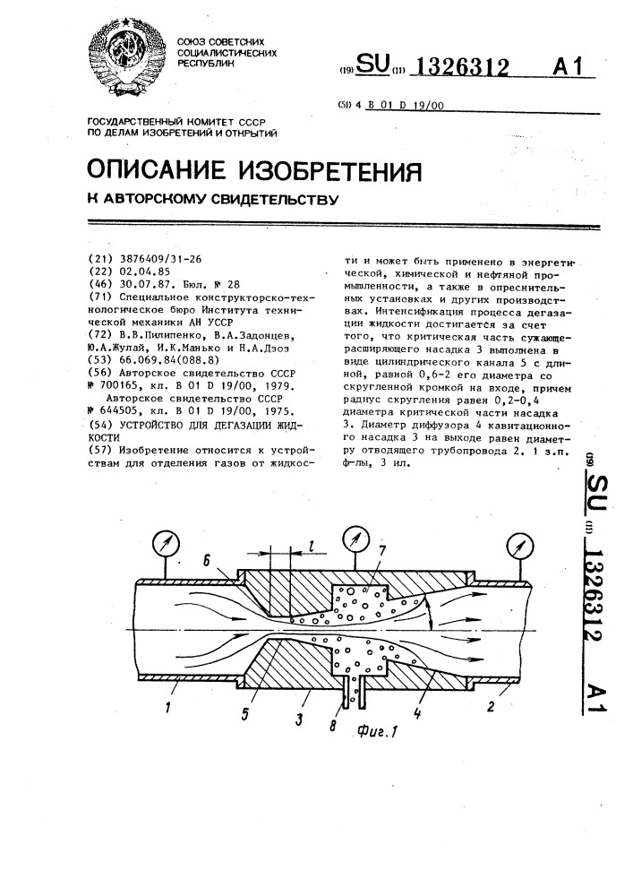 Устройство для дегазации жидкости (патент 1326312)