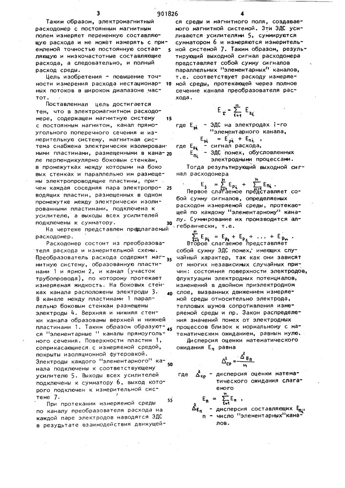 Электромагнитный расходомер (патент 901826)