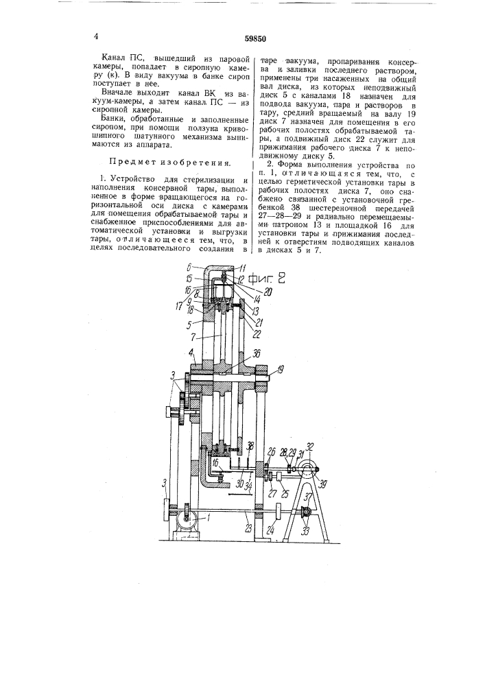 Устройство для стерилизации и наполнения консервной тары (патент 59850)