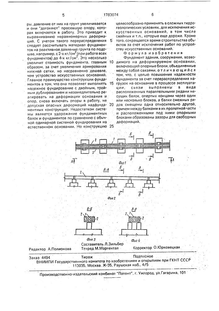 Фундамент здания, сооружения, возводимого на деформируемом основании (патент 1783074)
