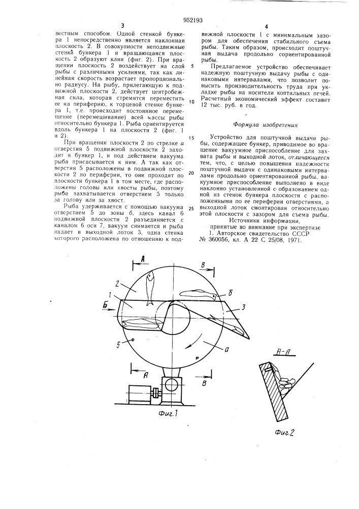 Устройство для поштучной выдачи рыбы (патент 952193)