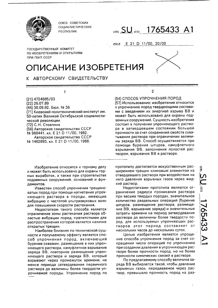 Способ упрочнения пород (патент 1765433)