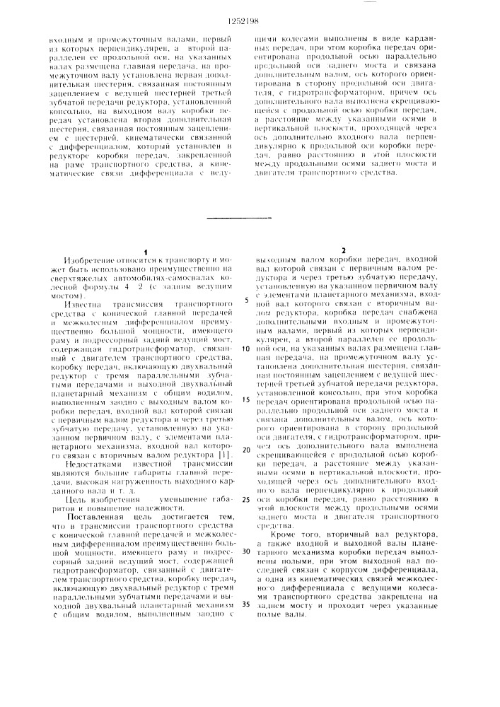 Трансмиссия транспортного средства с конической главной передачей и межколесным дифференциалом /ее варианты/ (патент 1252198)