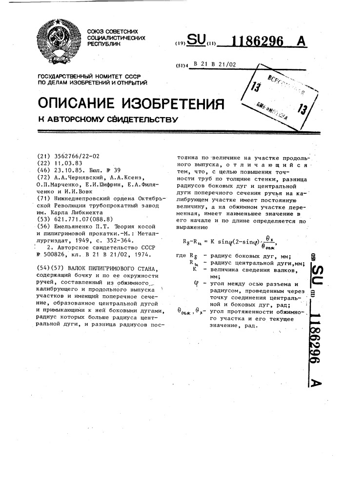 Валок пилигримового стана (патент 1186296)