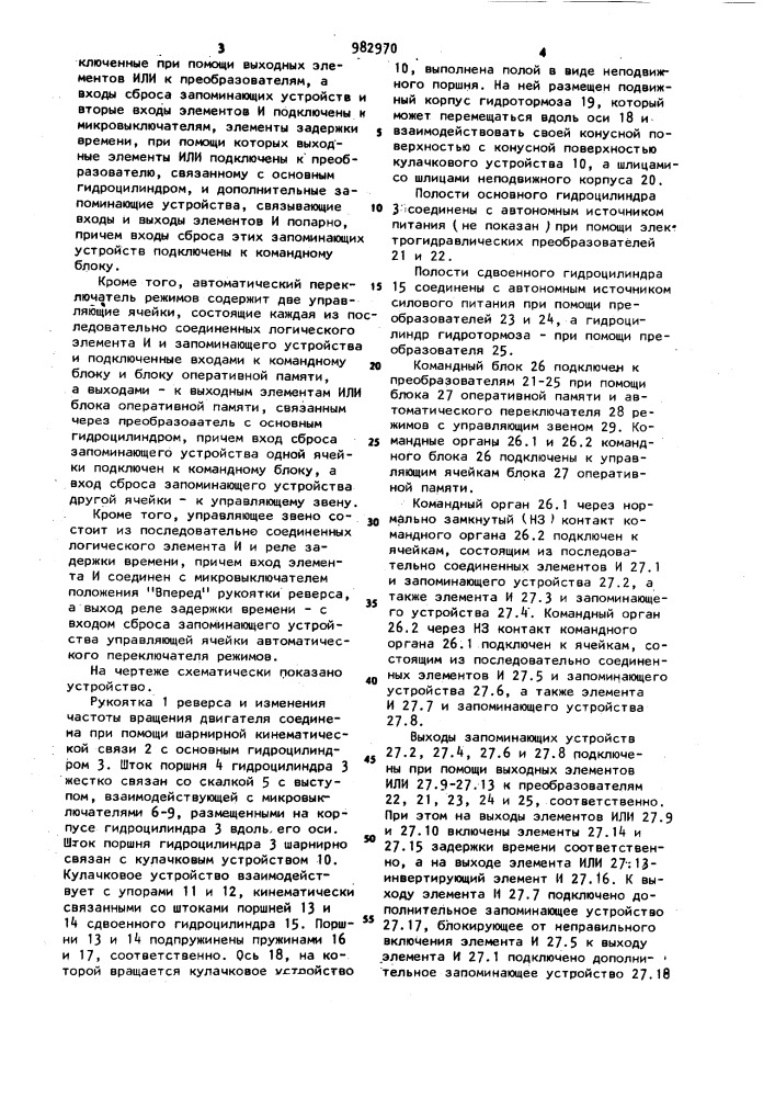 Дистанционный привод исполнительного устройства реверса и изменения частоты вращения главного судового двигателя с однорукояточным постом управления (патент 982970)