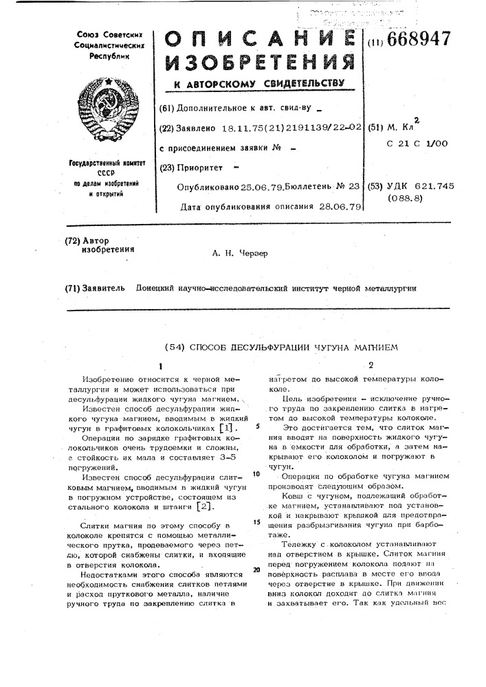 Способ десульфурации чугуна магнием (патент 668947)