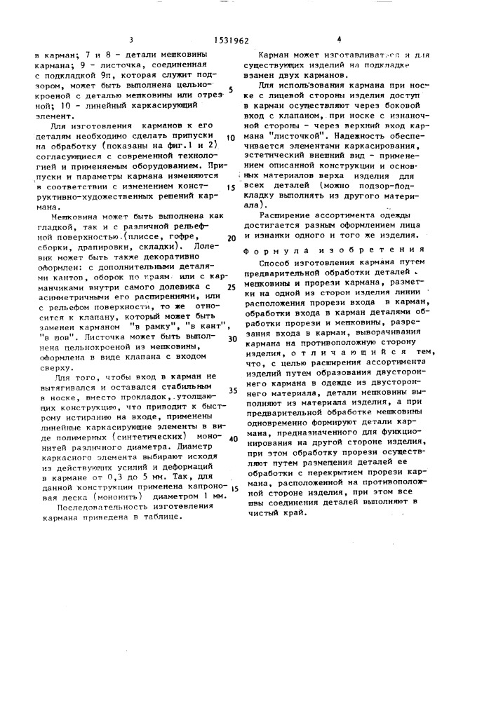 Способ изготовления кармана (патент 1531962)