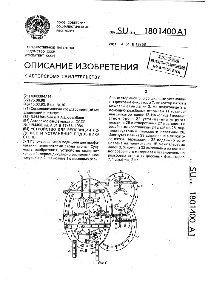 Устройство для репозиции лодыжек и устранения подвывиха стопы (патент 1801400)