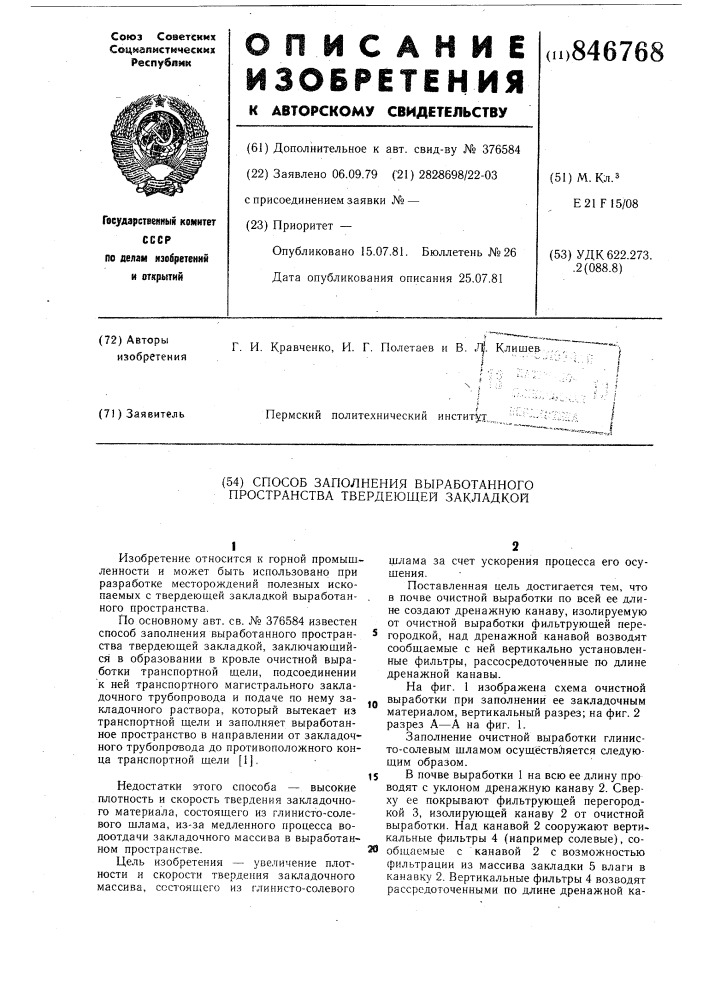 Способ заполнения выработанного прост-pahctba твердеющей закладкой (патент 846768)