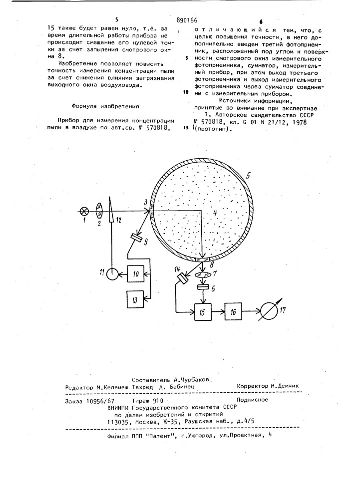 Прибор для измерения концентрации пыли в воздухе (патент 890166)
