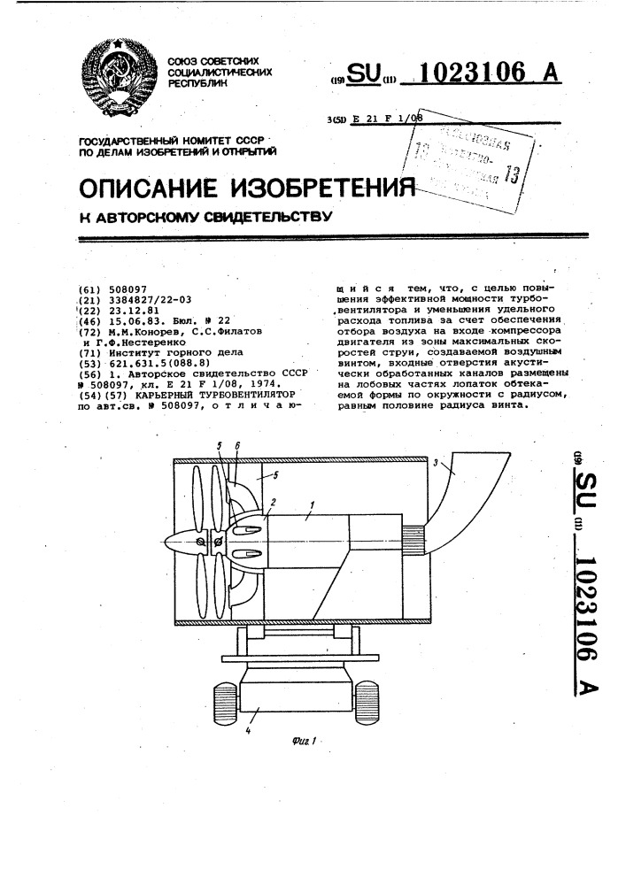 Карьерный турбовентилятор (патент 1023106)
