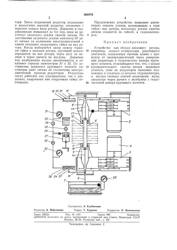 Устройство для сборки дискового ротора (патент 368978)