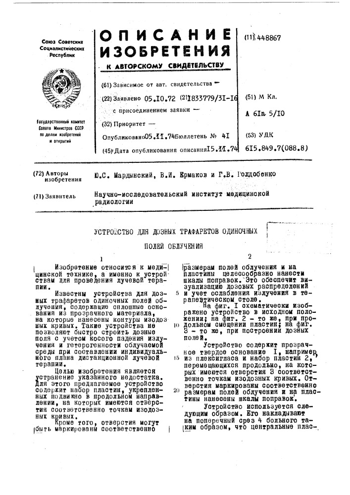 Устройство для дозных трафаретов одиночных полей облучения (патент 448867)