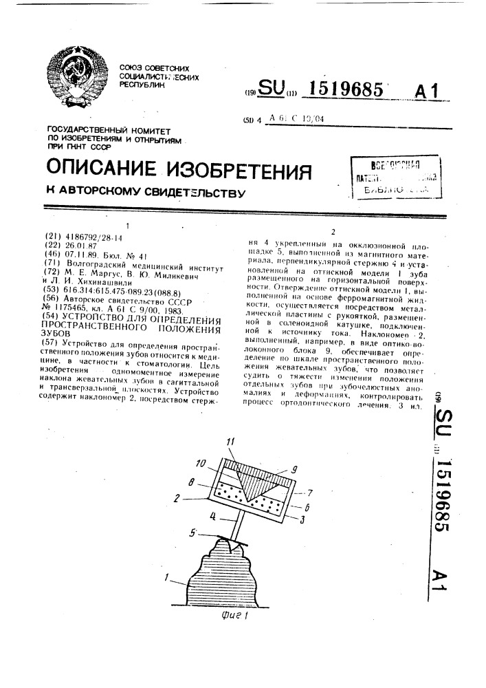 Устройство для определения пространственного положения зубов (патент 1519685)