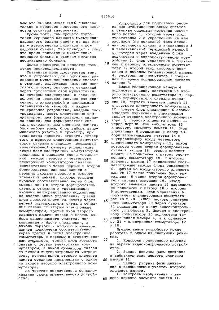 Устройство для подготовки рисованныхмультипликационных фильмов k c'emkam (патент 836616)