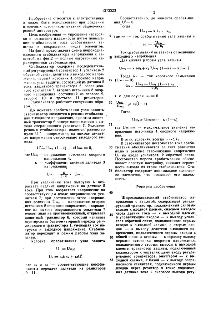 Широкодиапазонный стабилизатор напряжения с защитой (патент 1272323)