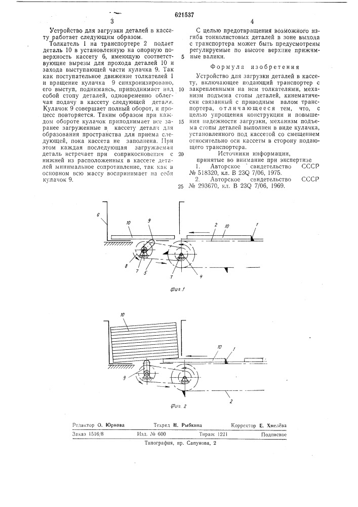 Устройство для загрузки деталей в кассету (патент 621537)
